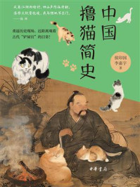 中国撸猫简史