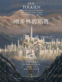 刚多林的陷落(插图本)