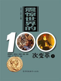 震惊世界的100次变革（上）