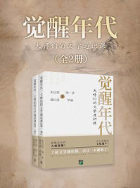 觉醒年代：大师们的文学通识课（全二册）