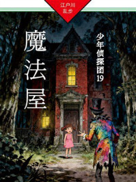 魔法屋:少年侦探团19