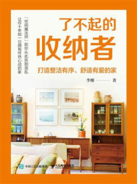 了不起的收纳者:打造整洁有序、舒适有爱的家