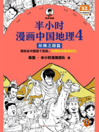 半小时漫画中国地理4:丝绸之路篇