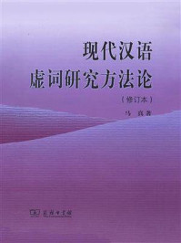 现代汉语虚词研究方法论