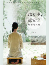 越专注,越安宁:瑜伽与冥想