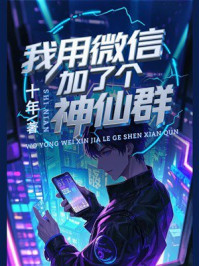 我用微信加了个神仙群