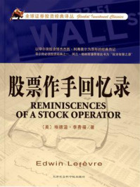 股票作手回忆录