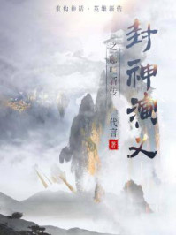 封神演义之哪吒新传