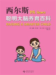 西尔斯聪明大脑养育百科