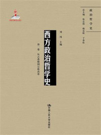 西方政治哲学史（第一卷）（国家出版基金项目；政治哲学史）