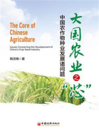 大国农业之“芯”：中国农作物种业发展诸问题