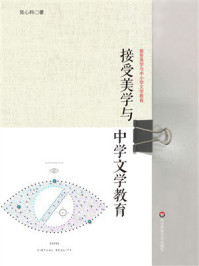 接受美学与中学文学教育