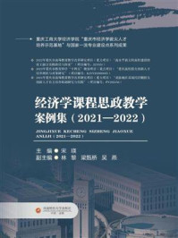 经济学课程思政教学案例集（2021—2022）