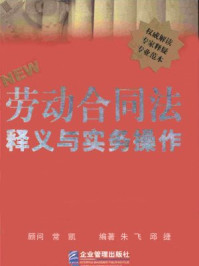 劳动合同法释义与实务操作