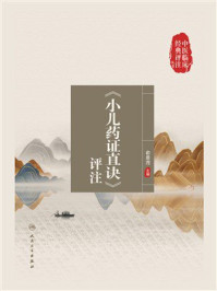 《小儿药证直诀》评注