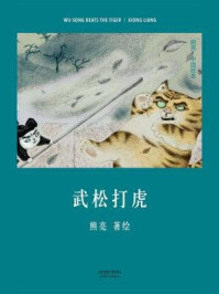 武松打虎