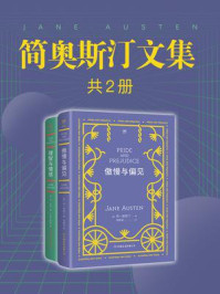 简奥斯汀文集:傲慢与偏见+理智与情感(全2册)