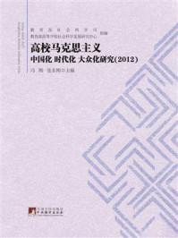 高校马克思主义中国化、时代化、大众化研究(2012)