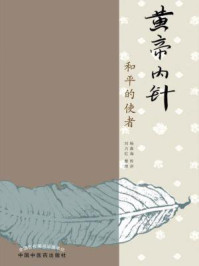 黄帝内针:和平的使者