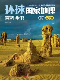 环球国家地理百科全书:亚洲、大洋洲