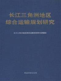 中国长江三角洲地区综合运输规划研究