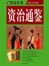 资治通鉴