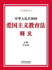 中华人民共和国爱国主义教育法释义（2024年版）