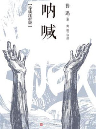 呐喊：导读注析版