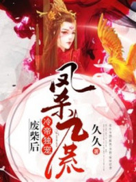 凤杀九荒:冷帝独宠废柴后
