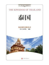 泰国 : 海丝路的战略支点