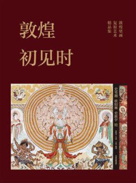 敦煌初见时
