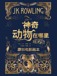 神奇动物在哪里:原创电影剧本
