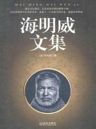 海明威文集-(美)海明威