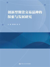 创新型期货交易品种的探索与发展研究
