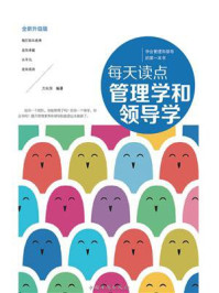 每天读点管理学和领导学