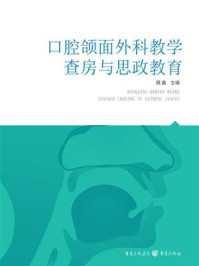 口腔颌面外科教学查房与思政教育