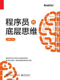 程序员的底层思维