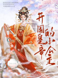 开国皇帝的小公主