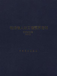 福建省人防工程预算定额.掘开式工程（2002版）