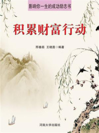 积累财富行动