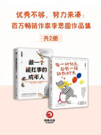优秀不够,努力来凑:百万畅销作家李思圆作品集(共2册)