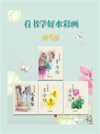 看书学好水彩画（共4册）