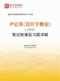 尹定邦《设计学概论》（全新版）笔记和课后习题详解