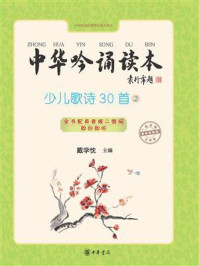 中华吟诵读本:少儿歌诗30首②
