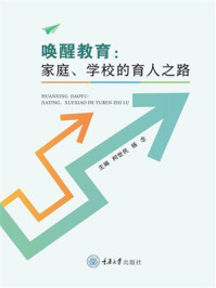 唤醒教育：家庭、学校的育人之路