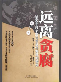 远离贪腐