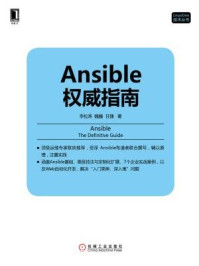 Ansible权威指南