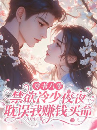 穿书八零：禁欲冷少夜夜耽误我赚钱买命