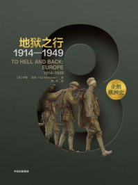 企鹅欧洲史·地狱之行:1914—1949