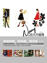 Nancy的街头印象簿